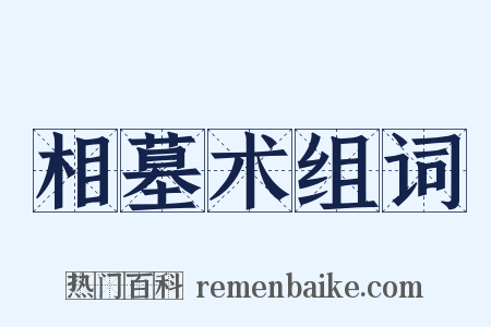 相墓术组词是什么意思的图片